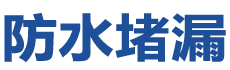 平利防水补漏公司